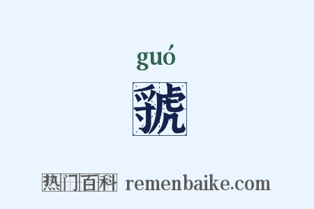 虢是什么意思的图片